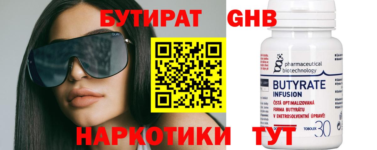 Бутират  БУТИРАТ 1.4BDO  Вход с VPN  Большой Камень 