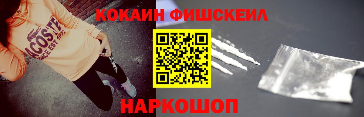 Кокаин FishScale Большой Камень