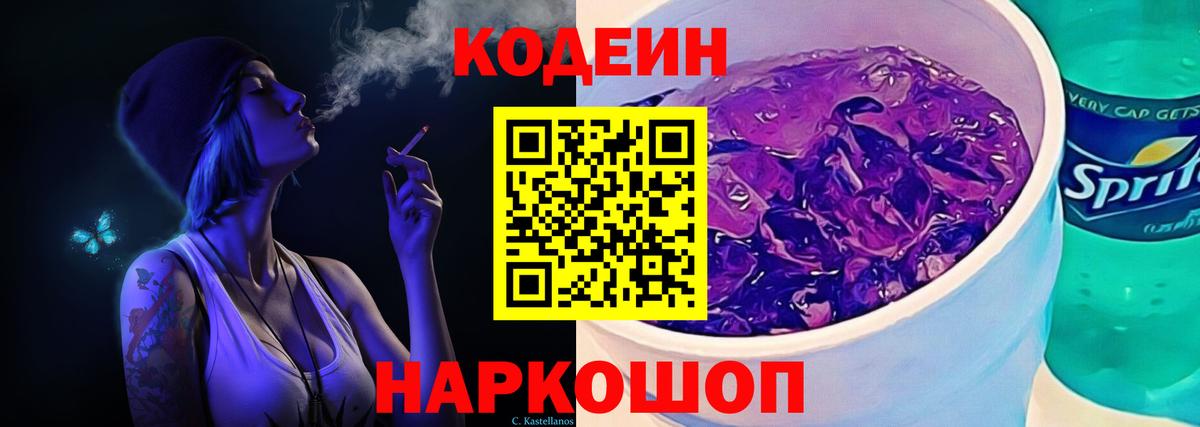 Кодеин Purple Drank  Вход с VPN  Большой Камень 